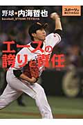 エースの誇りと責任 野球・内海哲也 (スポーツが教えてくれたこと 1)