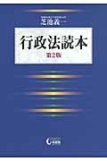 行政法読本 第2版