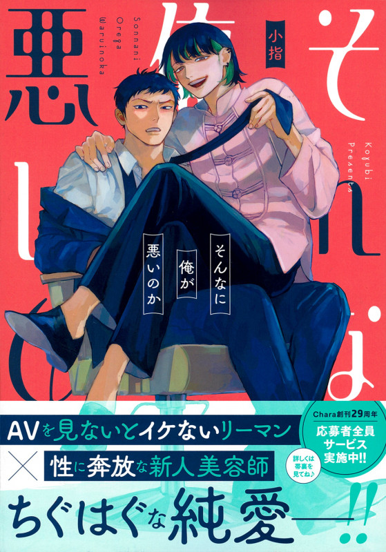 そんなに俺が悪いのか (Charaコミックス)