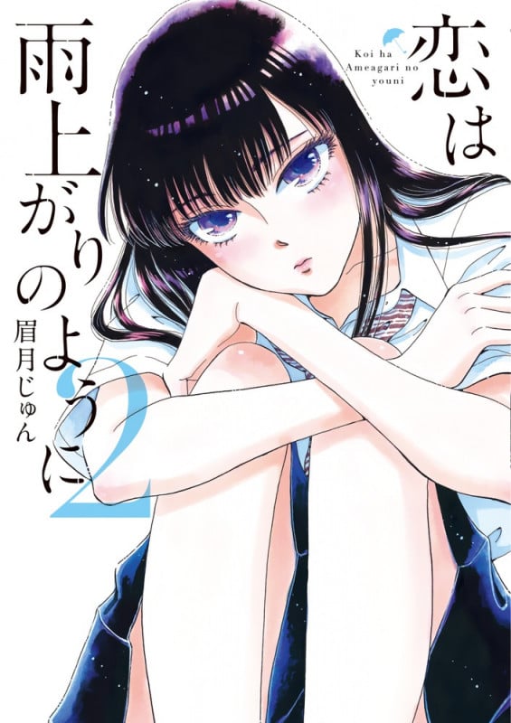 恋は雨上がりのように (2) (ビッグC)