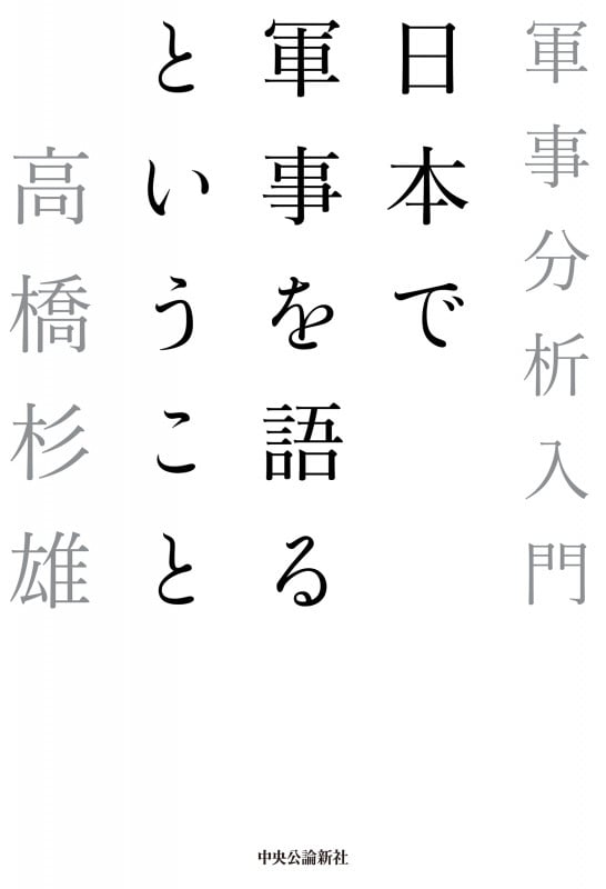 日本で軍事を語るということ 軍事分析入門 (単行本)の詳細を見る