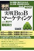 実戦BtoBマーケティング 事例でわかる