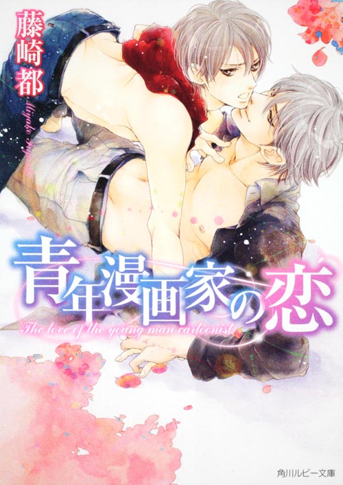 青年漫画家の恋 (角川ルビー文庫)