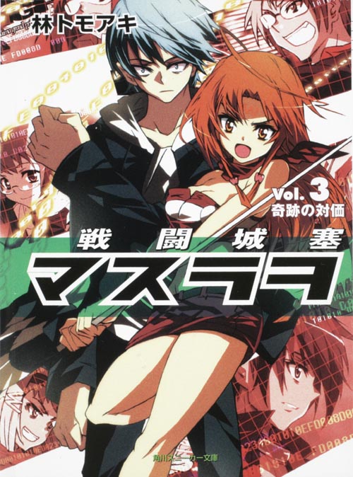戦闘城塞マスラヲ 奇跡の対価 (Vol.3) (角川スニーカー文庫)