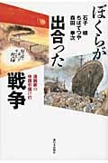 ぼくらが出合った戦争 漫画家の中国引揚げ行の詳細を見る
