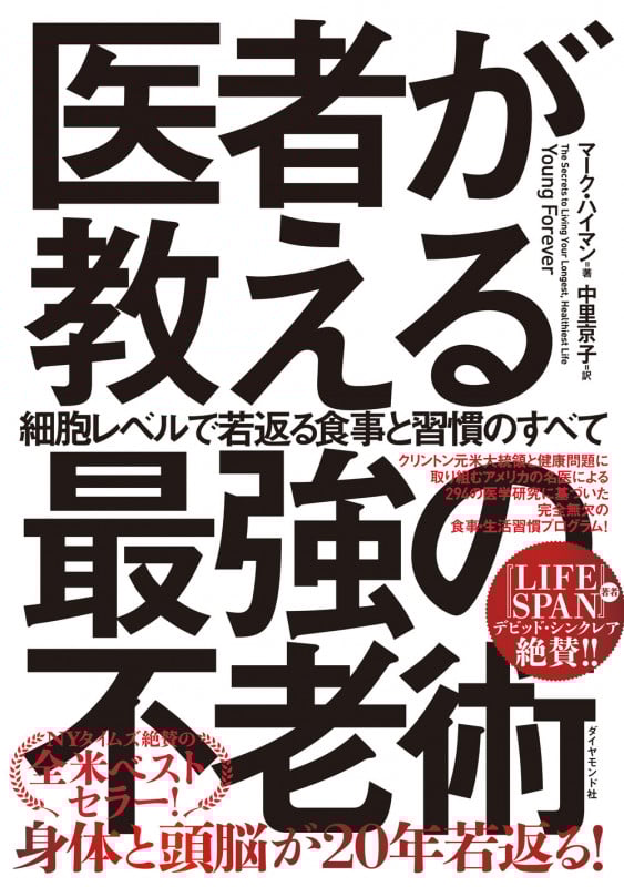 医者が教える最強の不老術 細胞レベルで若返る食事と習慣のすべての詳細を見る