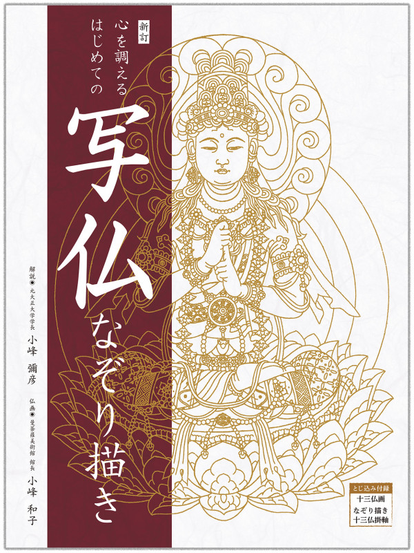 新訂 心を調えるはじめての写仏なぞり描き