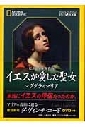 ビジュアル保存版 イエスが愛した聖女 マグダラのマリア