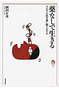 薬なしで生きる それでも処方薬に頼りますか (tanQブックス)