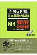 ドリル&ドリル日本語能力試験 N1 聴解・読解 (ドリル&ドリル日本語能力試験)