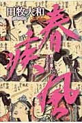 春疾風 続・三悪人の詳細を見る
