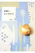大好き!シュークリーム