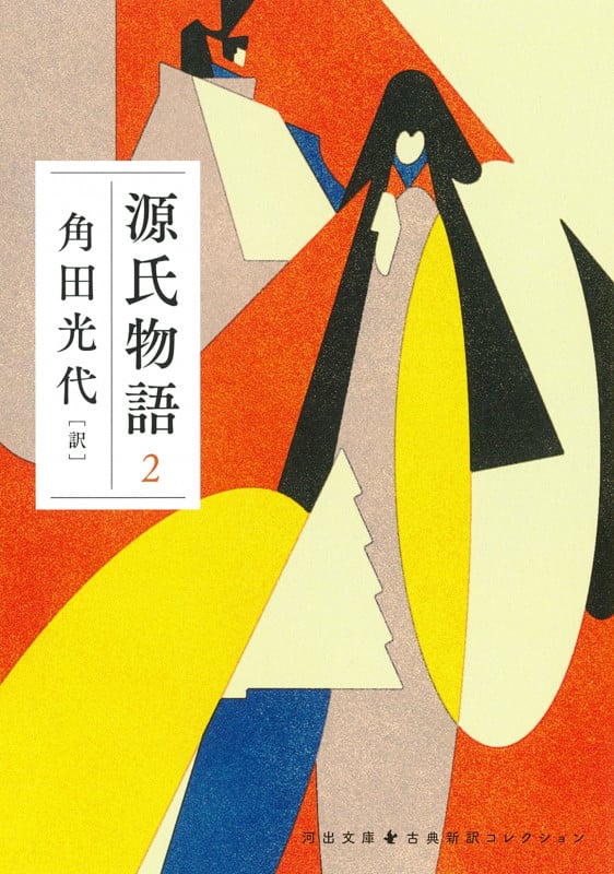 源氏物語 2 (河出文庫 古典新訳コレクション)