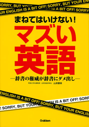 まねてはいけない!マズい英語 辞書の権威が辞書にダメ出し