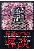 「超」怖い話 怪記 (竹書房文庫)
