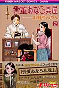 骨董あなろ具屋 (2) (りぼんマスコットC)