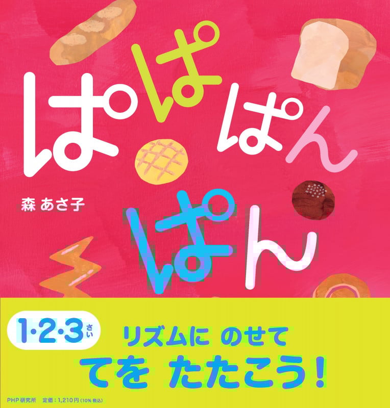 ぱぱぱんぱん (PHPなないろえほん)
