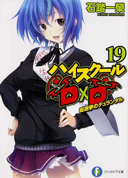 ハイスクールD×D 総選挙のデュランダル (19) (富士見ファンタジア文庫)