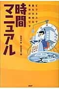 時間マニュアル ビジネスで最も大切な資源の操り方