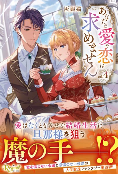 あなたに愛や恋は求めません (4) (レジーナブックス)
