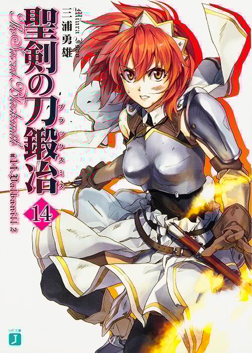 聖剣の刀鍛冶 (14) (MF文庫J)