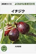 イチジク (NHK趣味の園芸 よくわかる栽培12か月)
