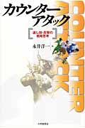 カウンターアタック 返し技・反撃の戦略思考