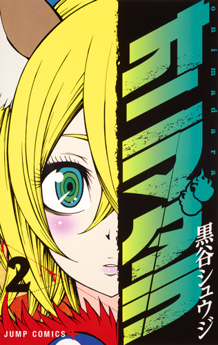 オニマダラ (2) (ジャンプC+)