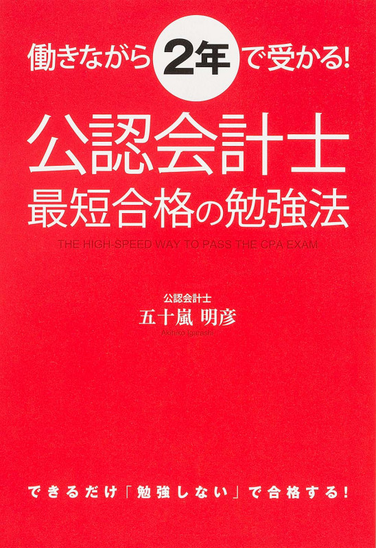 公認会計士最短合格の勉強法 働きながら2年で受かる!