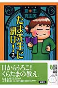 たま先生に訊け!(文庫版) (2) (双葉C文庫)
