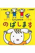 ちょろちょろかぞくののばしますの詳細を見る