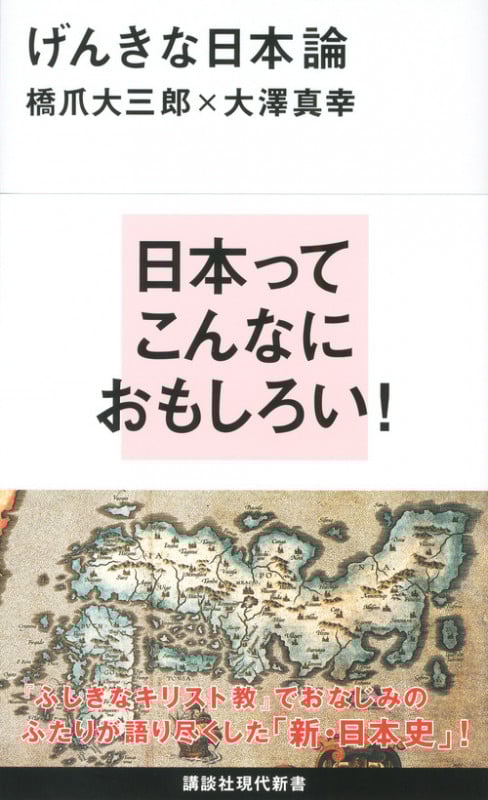 げんきな日本論 (講談社現代新書)