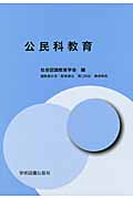 公民科教育