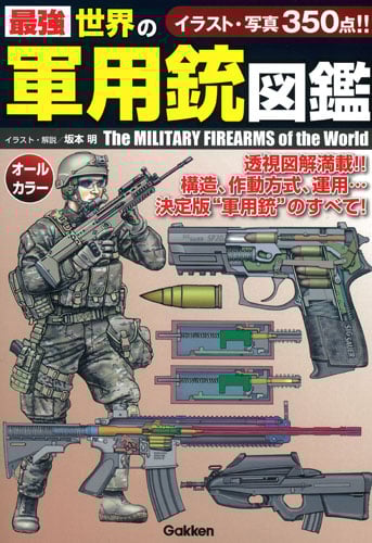 最強世界の軍用銃図鑑