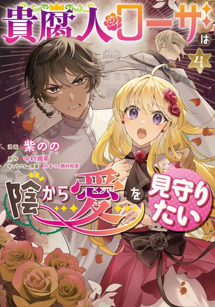 貴腐人ローザは陰から愛を見守りたい 4 (フロース コミック)