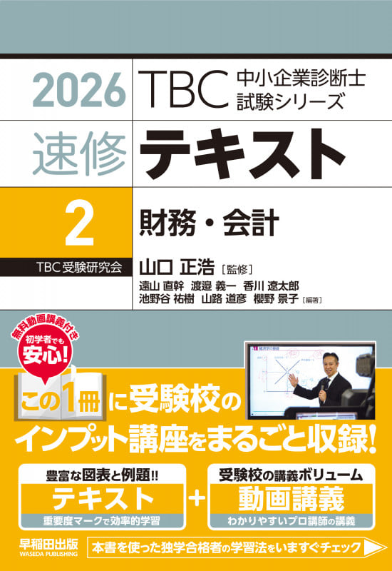 中小企業診断士 速修テキスト<2> 財務・会計 2026年版 (TBC中小企業診断士試験シリーズ)
