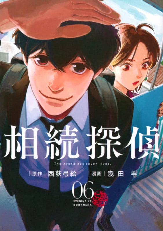 相続探偵(6) (イブニングKC)