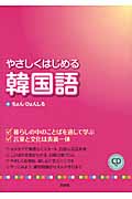 やさしくはじめる韓国語