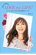 LOVE my LIFE! オトナ女子のための自分磨きレッスン
