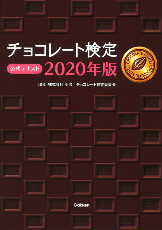 チョコレート検定公式テキスト (2020年版)