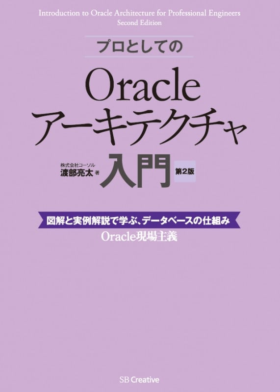 プロとしてのOracleアーキテクチャ入門【第2版】 (12c、11g、10g 対応) 図解と実例解説で学ぶ、データベースの仕組み Oracle現場主義