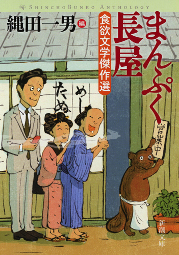 まんぷく長屋 食欲文学傑作選 (新潮文庫)