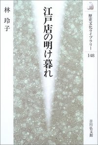 江戸店の明け暮れ (歴史文化ライブラリー)