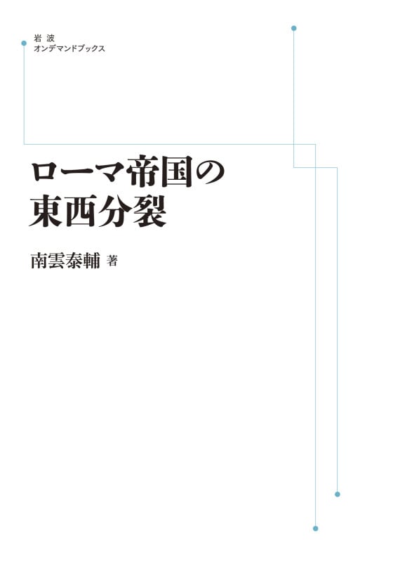 ローマ帝国の東西分裂 (岩波オンデマンドブックス)