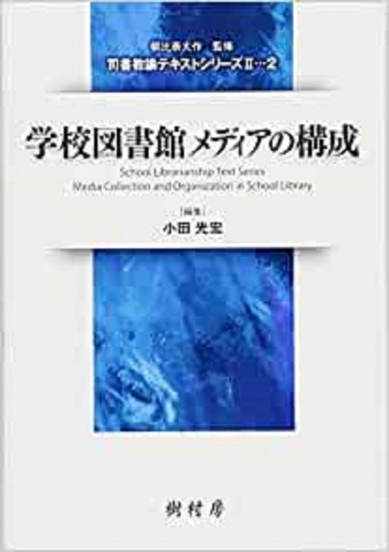 学校図書館メディアの構成 (司書教諭テキストシリーズII 2)