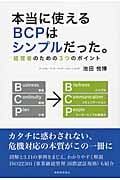 本当に使えるBCPはシンプルだった。 経営者のための3つのポイントの詳細を見る