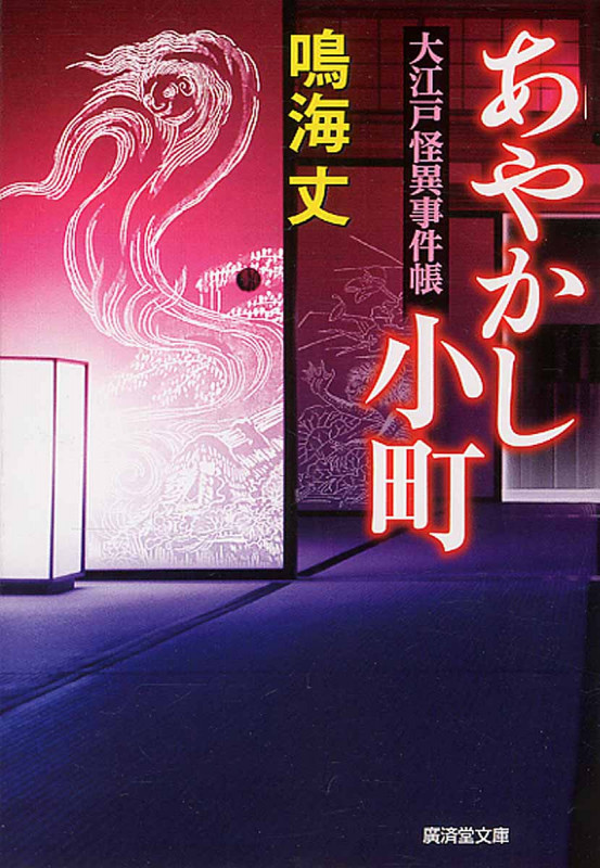 あやかし小町 大江戸怪異事件帳 (廣済堂文庫 1639)
