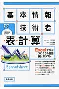 基本情報技術者 表計算 Excelで学ぶプログラム言語表計算ソフト