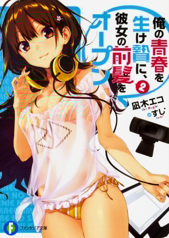 俺の青春を生け贄に、彼女の前髪をオープン (2) (富士見ファンタジア文庫)