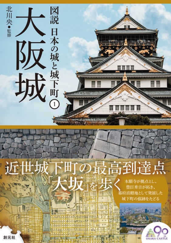 大阪城 (図説 日本の城と城下町 1)